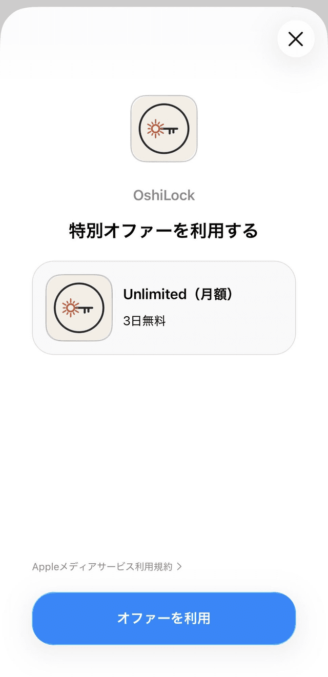 App Store に表示される「特別オファーを利用する」画面。プラン名と無料期間、「オファーを利用」ボタンが並んでいる